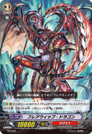 フレアウィップ・ドラゴン PR/0042