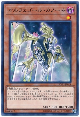 オルフェゴール・カノーネ SOFU-JP014