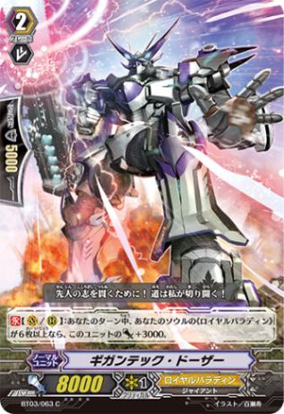 ギガンテック・ドーザー BT03/063