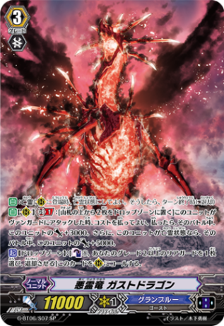 悪霊竜 ガストドラゴン G-BT06/S07