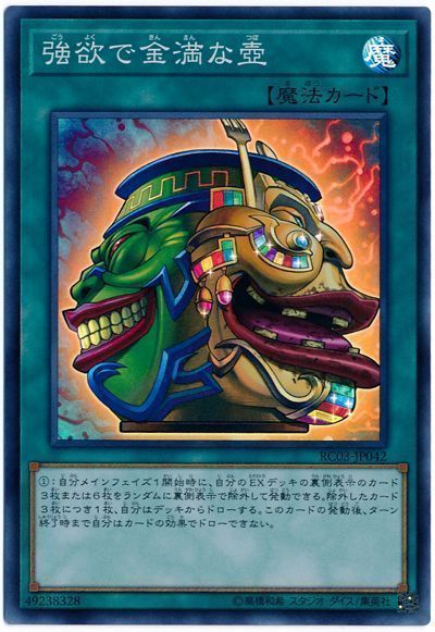 強欲で金満な壺 [RC03-JP042]