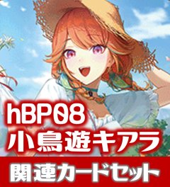hBP08『小鳥遊キアラ』 関連カードセット[HOCG_hBP08/C10]