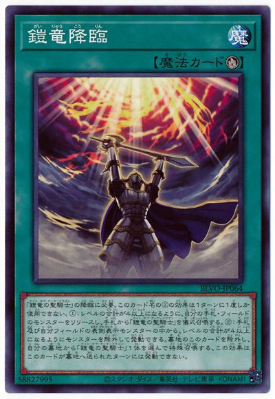 鎧竜降臨 BLVO-JP064