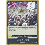 ヘリケラトプス OP08-097