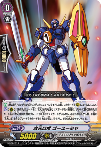 次元ロボ ゴーユーシャ HS08/014