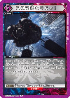 これで終わりじゃ！ UA13BT/TKN-1-066