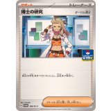 PK-SV-P-168 博士の研究
