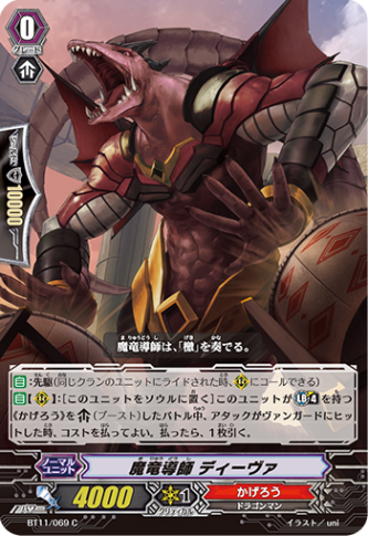 魔竜導師 ディーヴァ BT11/069