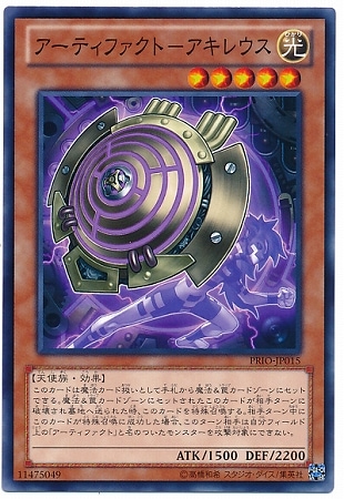 アーティファクト−アキレウス PRIO-JP015