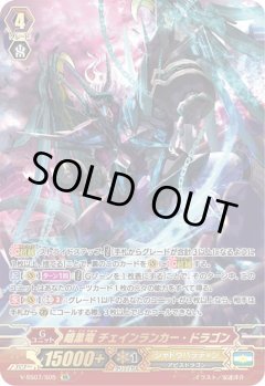 【SR仕様】暗黒竜 チェインランカー・ドラゴン[VG_V-SS07/S05SR]