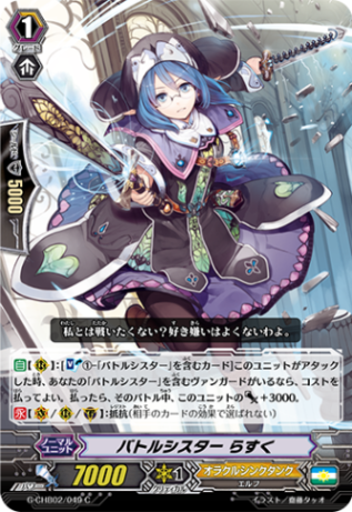 バトルシスター らすく G-CHB02/049