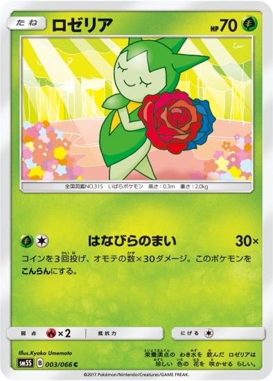 PK-SM5S-003 ロゼリア C