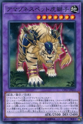 アマゾネスペット虎獅子 CP17-JP022