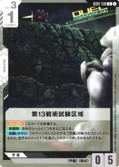 第13戦術試験区域 GD01-130