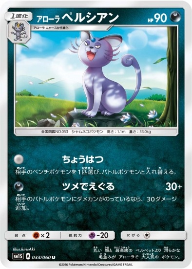 PK-SM1S-033 アローラペルシアン U