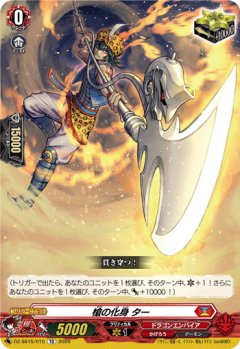 槍の化身 ター[VG_DZ-SS15/015TD]