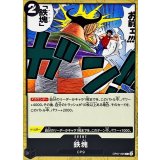 鉄塊 OP07-095