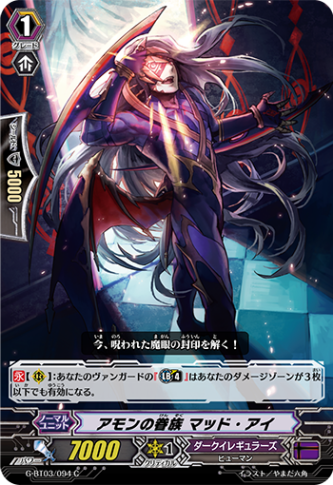 アモンの眷族 マッド・アイ G-BT03/094