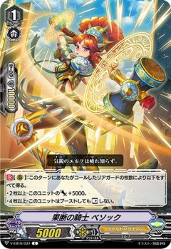 果断の騎士 ベソック V-EB10/037