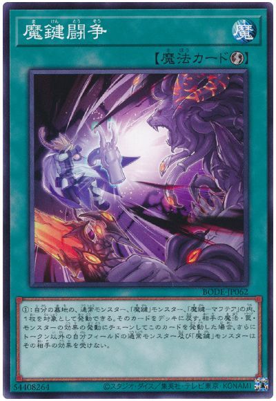 魔鍵闘争 BODE-JP062