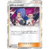 048/054 R ムサシとコジロウ
