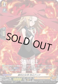 【SP仕様】勝利の女神 恐山アンナ[VG_D-TB03/SP02SP]