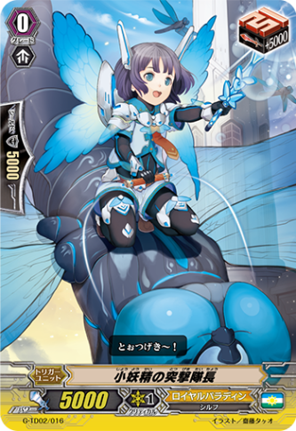 小妖精の突撃隊長 G-TD02/016
