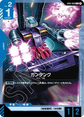 ガンタンク GD01-008