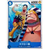 マクロ一味 OP14-055
