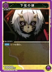 下弦の肆 UA05BT/KMY-1-047