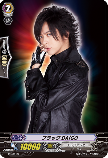 ブラックDAIGO PR/0129