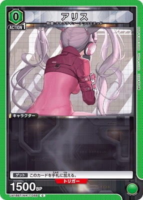 アリス UA18BT/NIK-1-068
