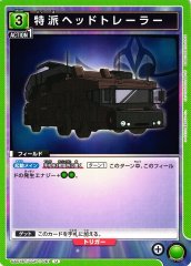 特派ヘッドトレーラー UA01BT/CGH-1-061