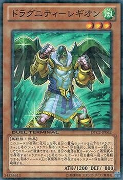 第8期/DTC2-JP062 ドラグニティ−レギオン