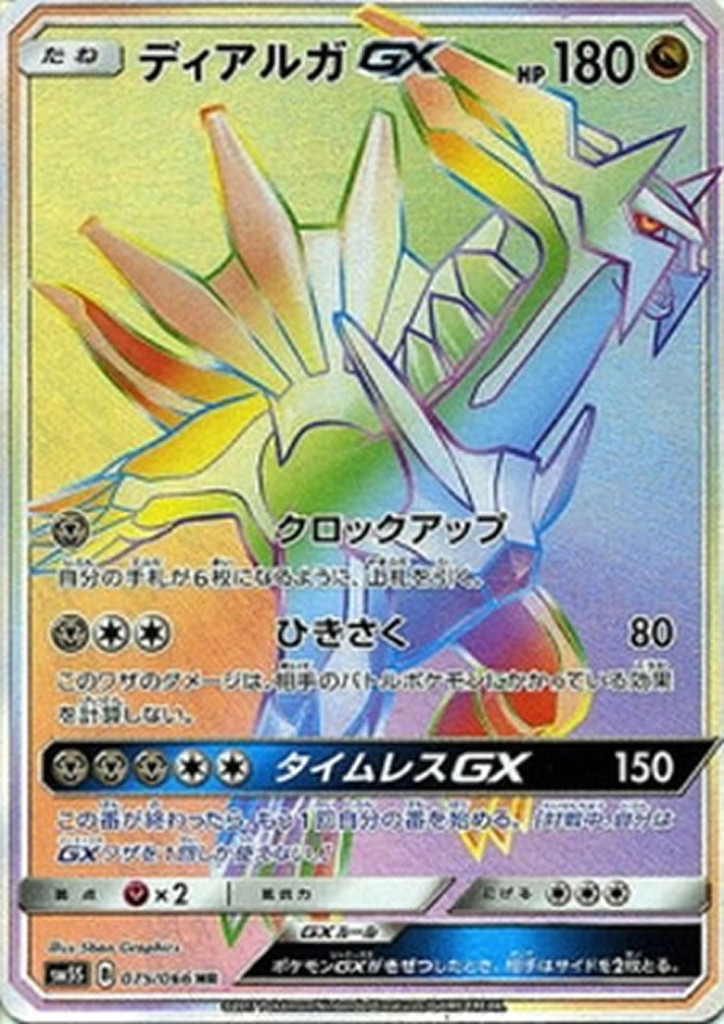 PK-SM5S-075 ディアルガGX HR