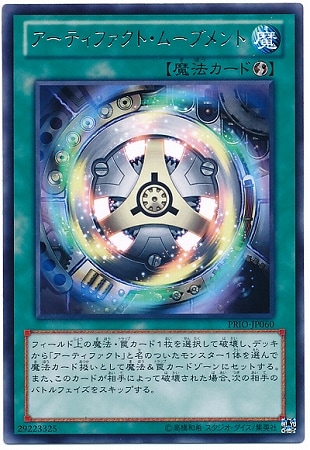 アーティファクト・ムーブメント PRIO-JP060