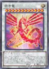 赤き竜 SD48-JP041