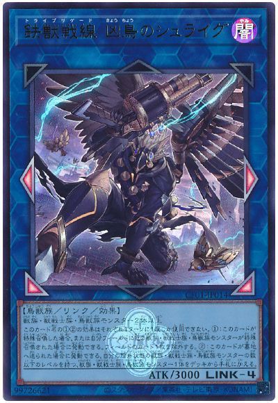 鉄獣戦線 凶鳥のシュライグ [CF01-JP014]