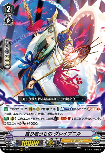 貪り喰うもの グレイプニル D-VS03/020
