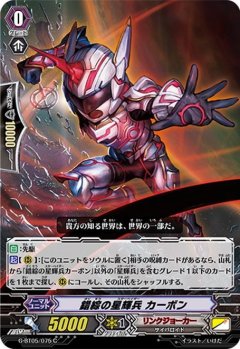 錯綜の星輝兵 カーボン G-BT05/075