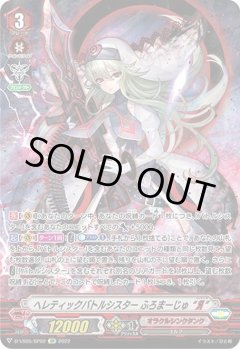 【SP仕様】ヘレティックバトルシスター ふろまーじゅ “Я”[VG_D-VS05/SP02SP]