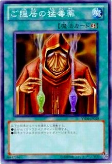 ご隠居の猛毒薬 YSD6-JP029