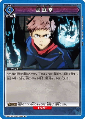 逕庭拳 UA02BT/JJK-1-062