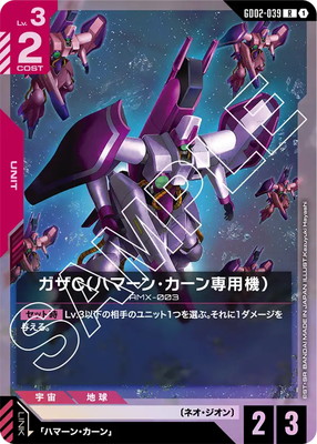 ガザC（ハマーン・カーン専用機） GD02-039