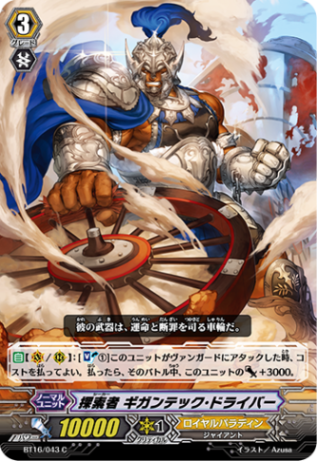 探索者 ギガンテック・ドライバー BT16/043
