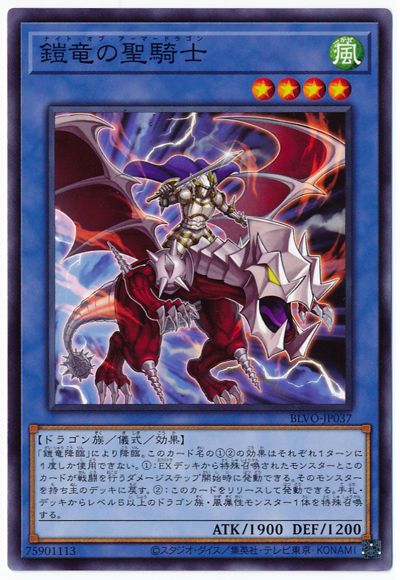 鎧竜の聖騎士 BLVO-JP037