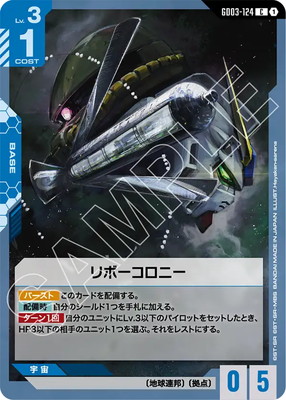 リボーコロニー GD03-124