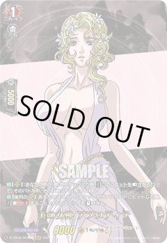 【RGR仕様(R)】美の女神 アフロディテ[VG_D-TB05/RGR32RGR]