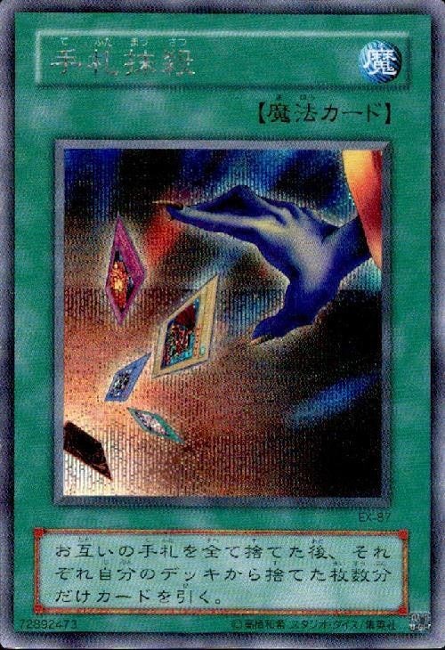 手札抹殺 [EX-87]