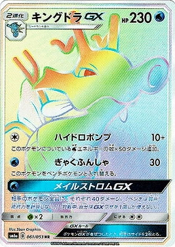 PK-SM6A-061 キングドラGX HR